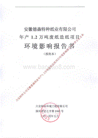 140608 安徽德森特种纸业有限公司年产1.2万吨废纸造纸项目环境影响评价报告书全本公示.pdf