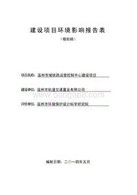 XX市域铁路运营控制中心建设项目环境影响评价报告书全本.pdf