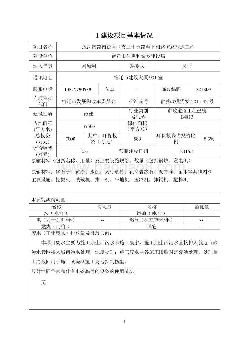 XX运河南路南延段（支二十五路至下相路）道路改造工程环境影响评价报告书全本.pdf_第3页