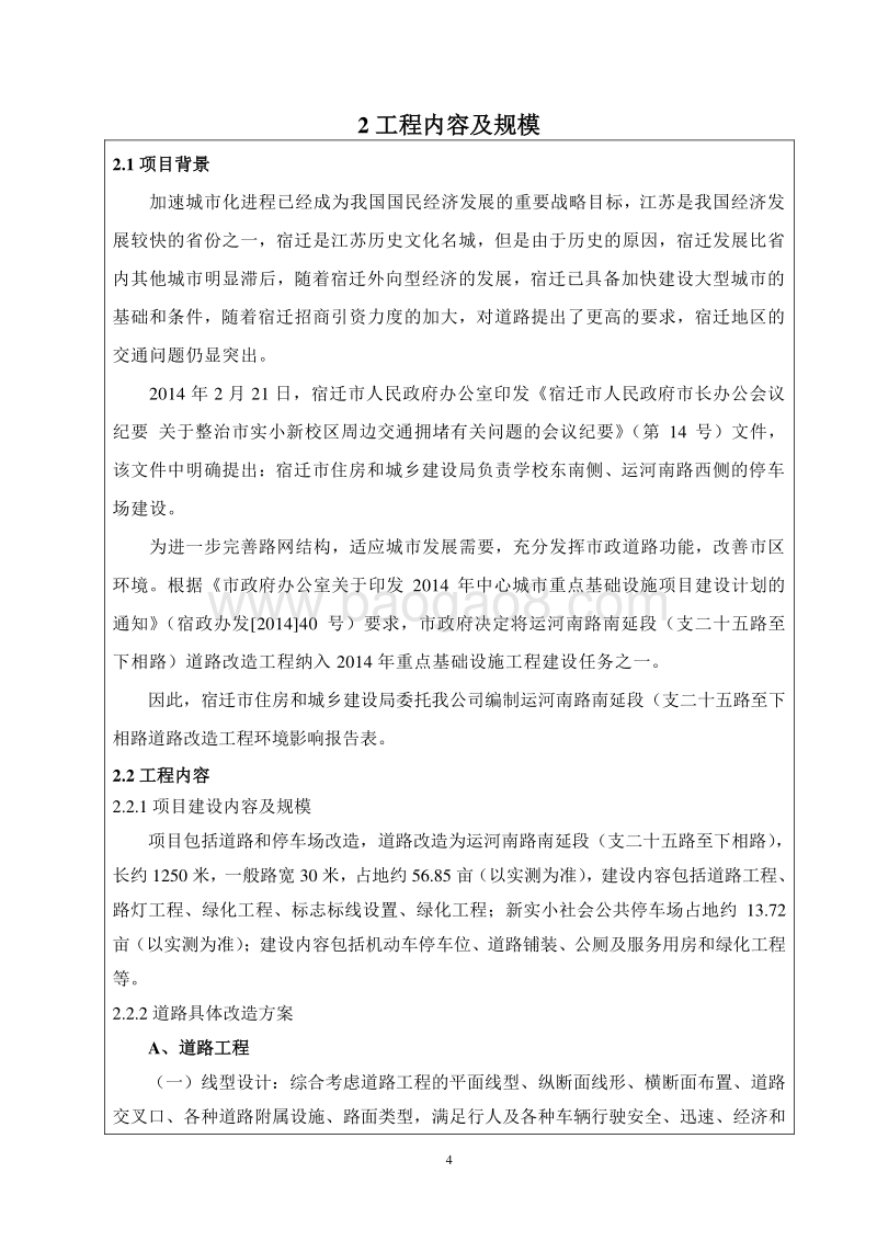 XX运河南路南延段（支二十五路至下相路）道路改造工程环境影响评价报告书全本.pdf_第4页