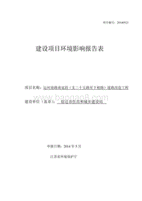 XX运河南路南延段（支二十五路至下相路）道路改造工程环境影响评价报告书全本.pdf