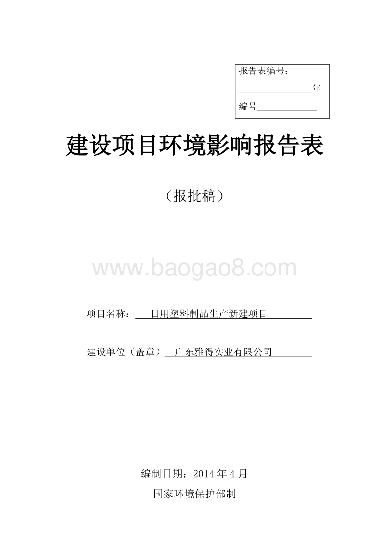 XX日用塑料制品生产新建项目环境影响评价报告书全本.doc_第1页