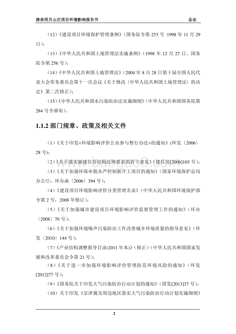 XX山庄项目环境影响评价报告书全本.pdf_第2页