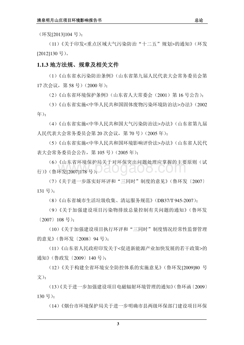 XX山庄项目环境影响评价报告书全本.pdf_第3页