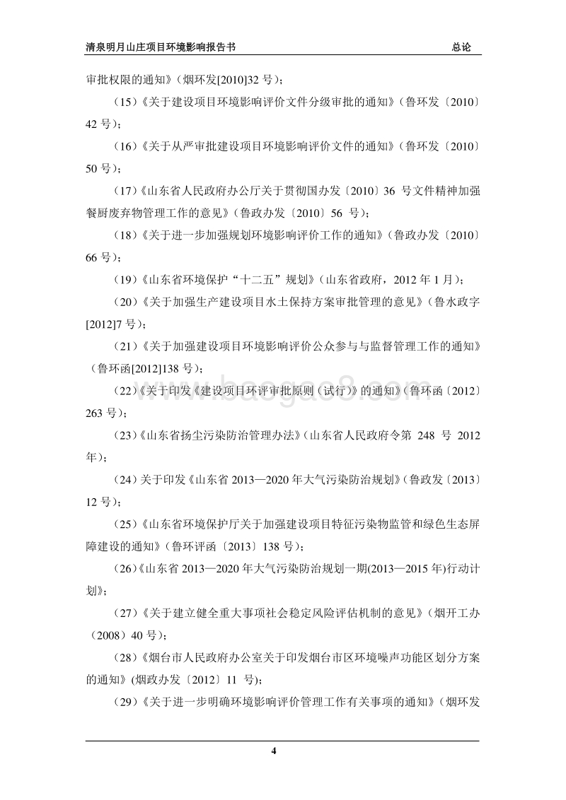 XX山庄项目环境影响评价报告书全本.pdf_第4页