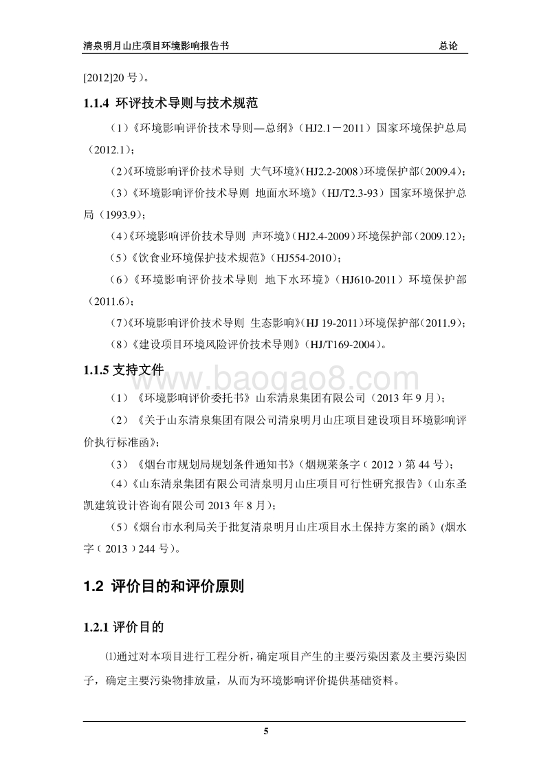 XX山庄项目环境影响评价报告书全本.pdf_第5页