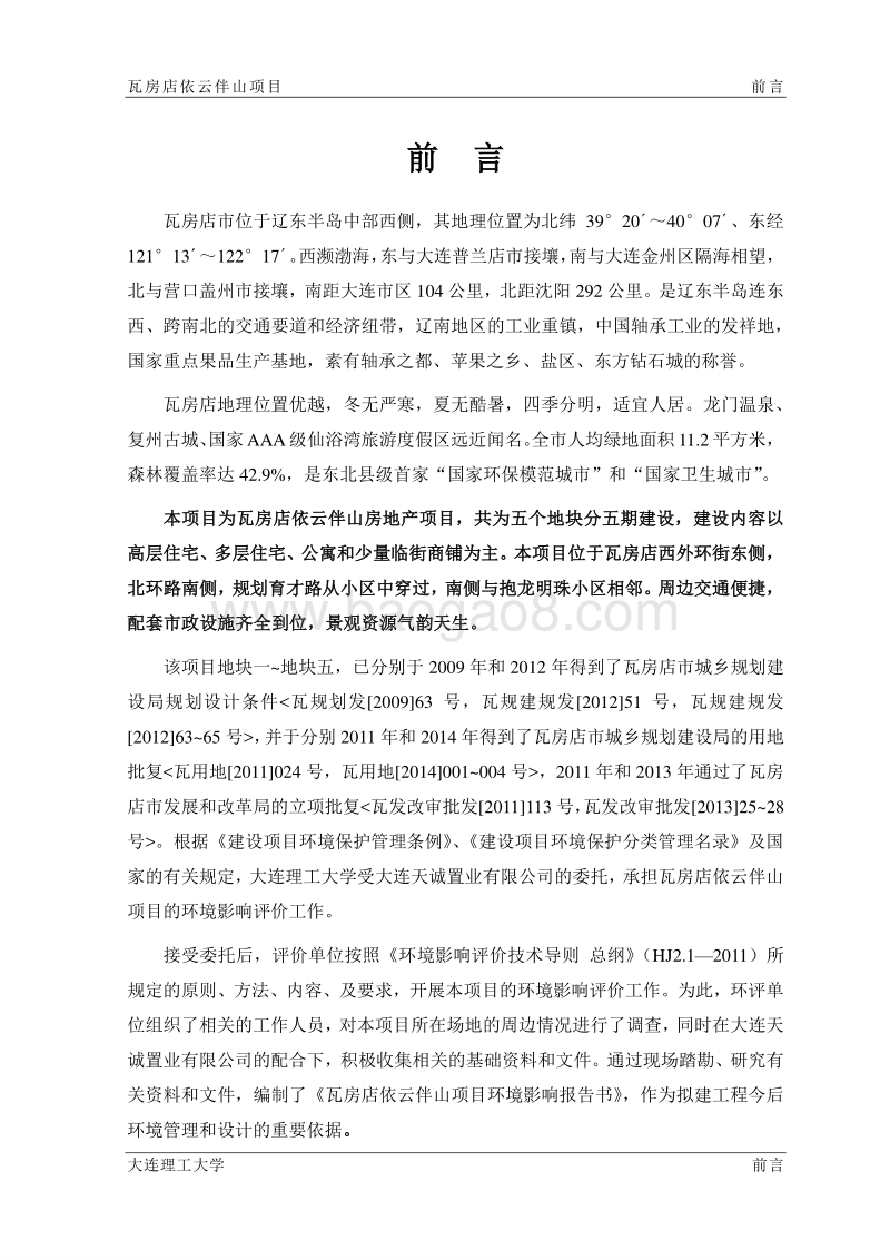 瓦房店依云伴山项目环评报告环境影响评价报告书全本.docx_第1页