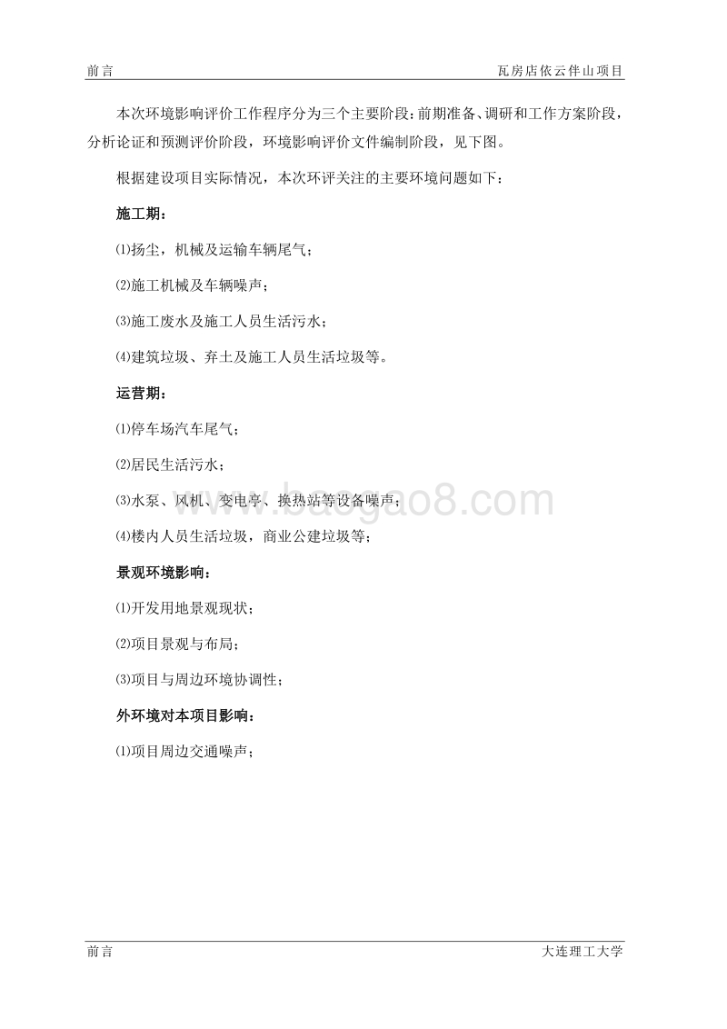 瓦房店依云伴山项目环评报告环境影响评价报告书全本.docx_第2页