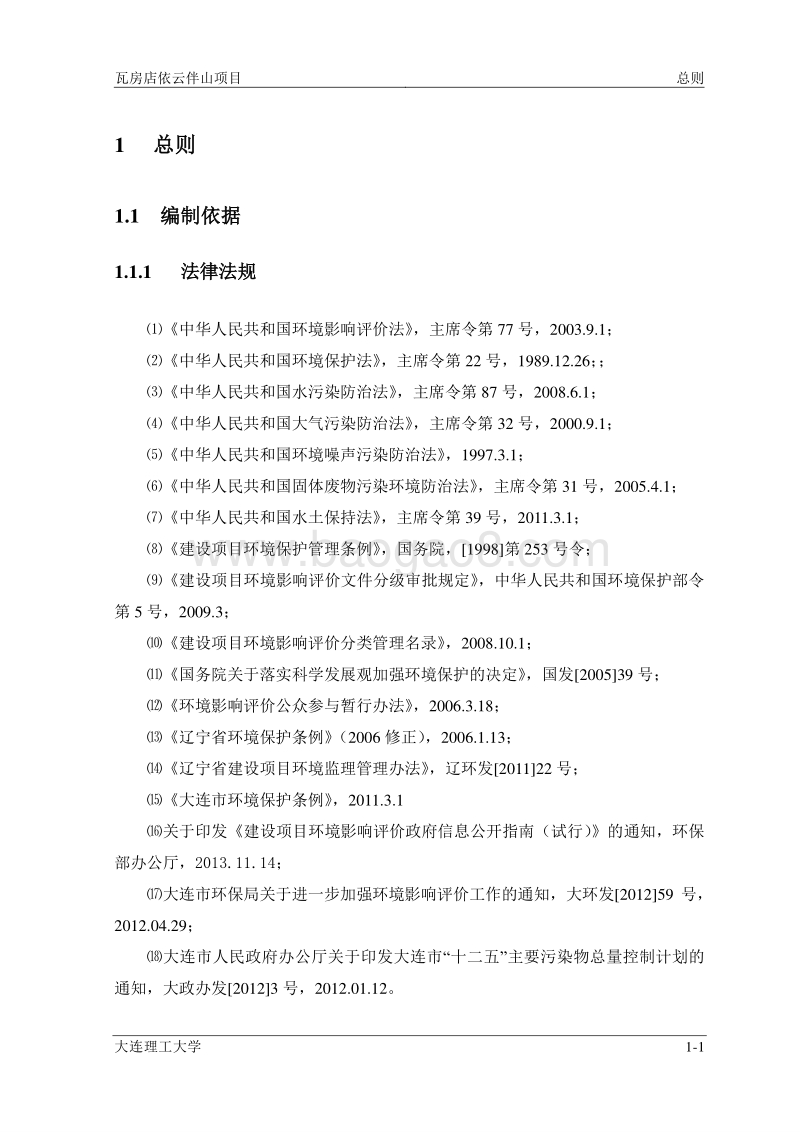 瓦房店依云伴山项目环评报告环境影响评价报告书全本.docx_第5页