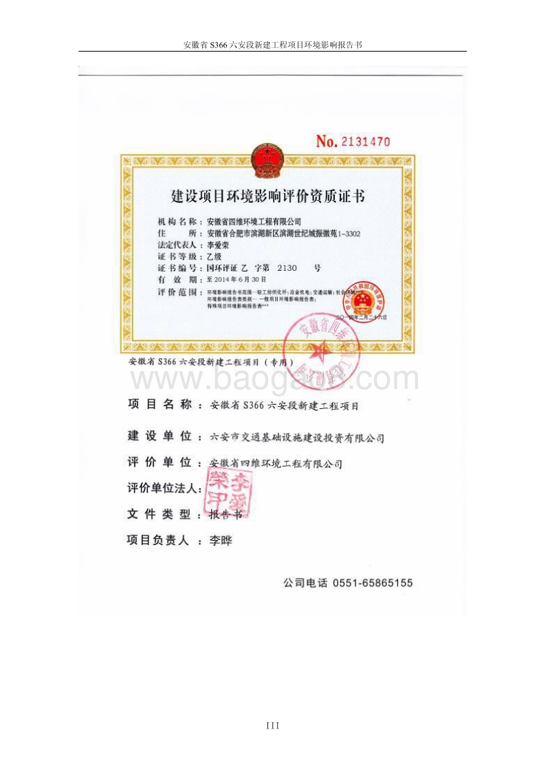 140608 安徽省S366六安段新建工程环境影响评价报告书全本公示.pdf_第3页