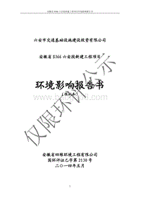 140608 安徽省S366六安段新建工程环境影响评价报告书全本公示.pdf