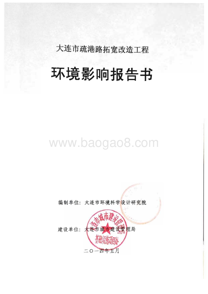 140608 大连市疏港路拓宽改造工程环境影响报告书环境影响评价报告书全本公示.pdf_第1页