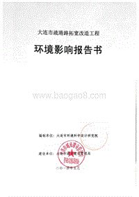 140608 大连市疏港路拓宽改造工程环境影响报告书环境影响评价报告书全本公示.pdf