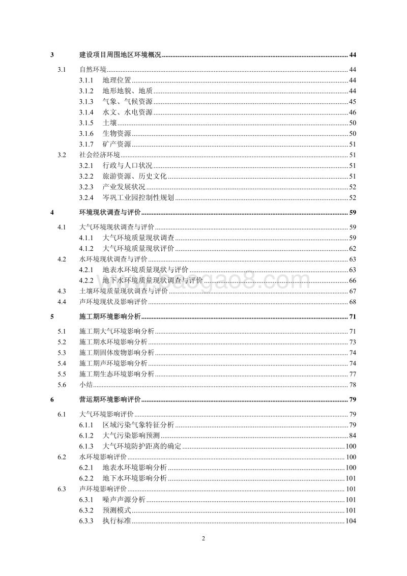 XX天榕锰业有限公司2×16500KVA铁合金矿热炉硅锰生产线技改项目环境影响评价报告书全本.pdf_第3页