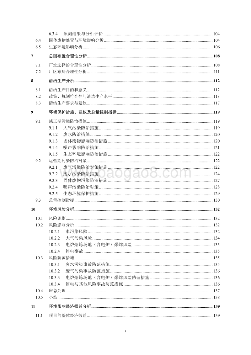 XX天榕锰业有限公司2×16500KVA铁合金矿热炉硅锰生产线技改项目环境影响评价报告书全本.pdf_第4页
