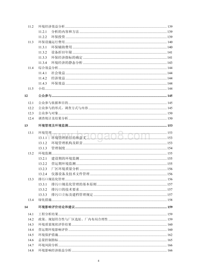 XX天榕锰业有限公司2×16500KVA铁合金矿热炉硅锰生产线技改项目环境影响评价报告书全本.pdf_第5页