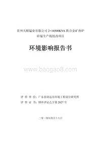 XX天榕锰业有限公司2×16500KVA铁合金矿热炉硅锰生产线技改项目环境影响评价报告书全本.pdf