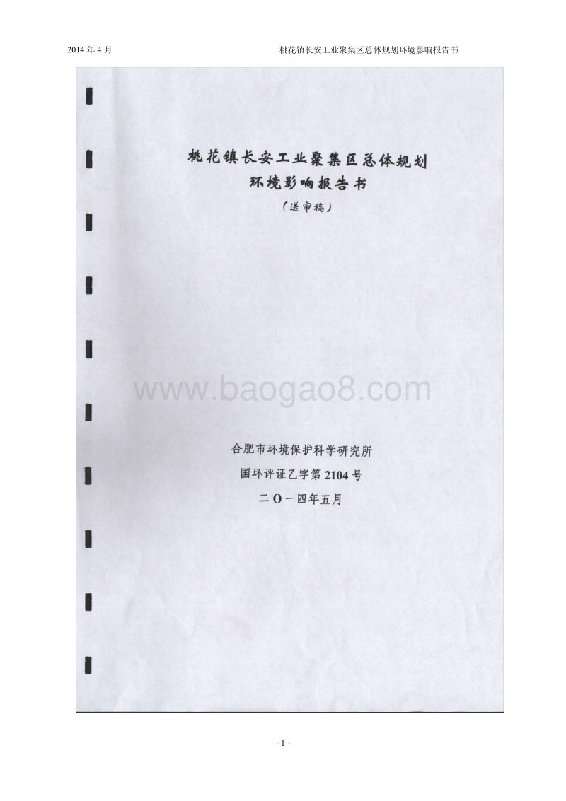 140608 桃花镇长安工业聚集区总体规划环境影响评价报告书全本公示.pdf_第1页