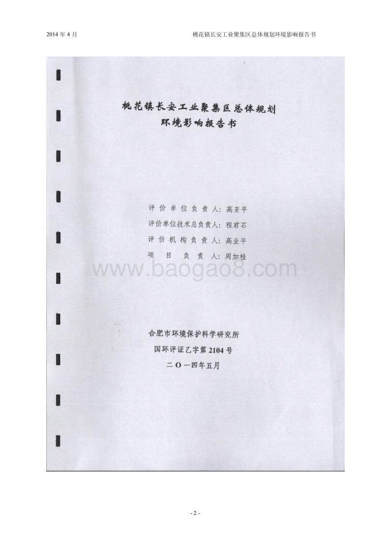 140608 桃花镇长安工业聚集区总体规划环境影响评价报告书全本公示.pdf_第2页