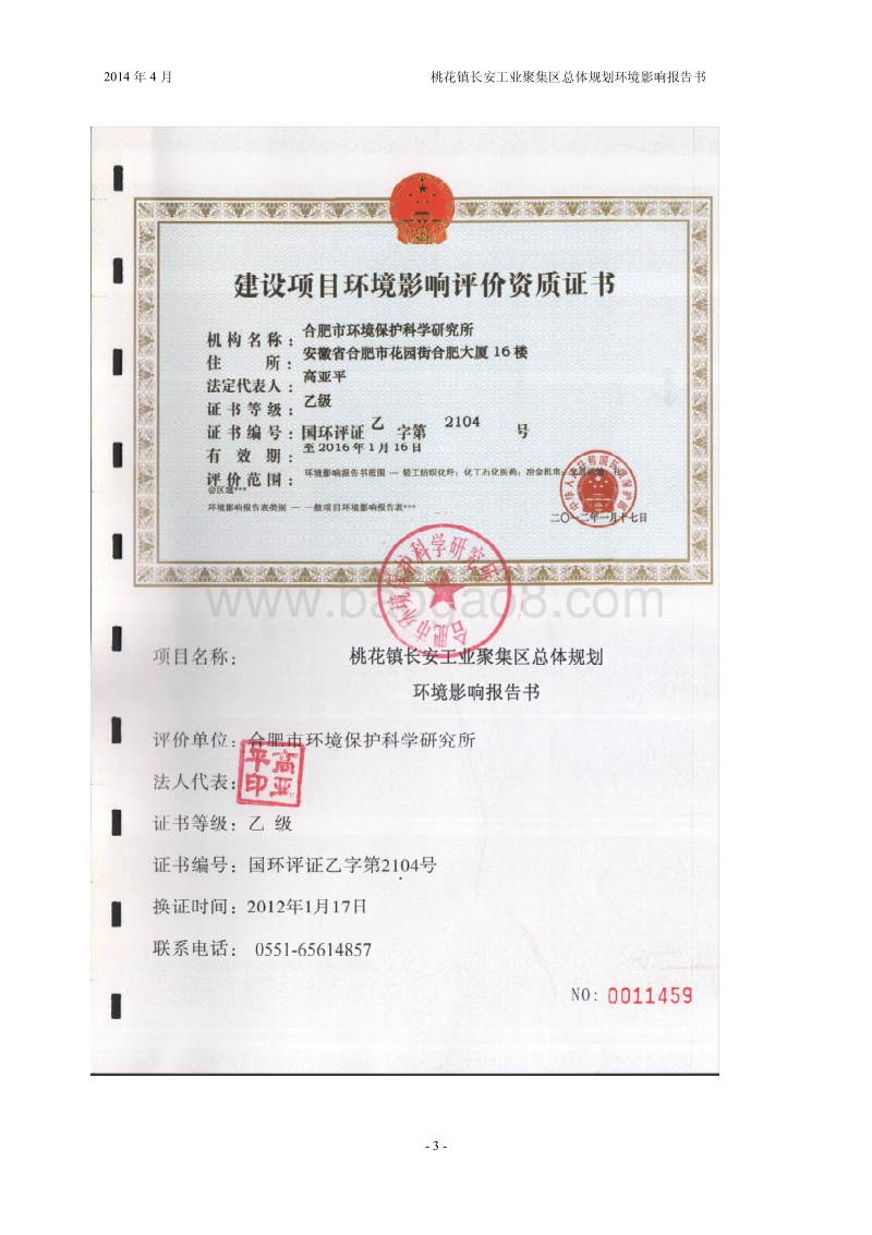 140608 桃花镇长安工业聚集区总体规划环境影响评价报告书全本公示.pdf_第3页