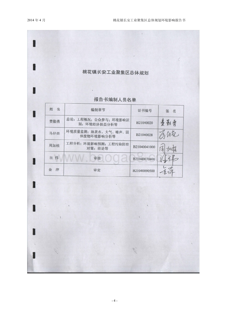 140608 桃花镇长安工业聚集区总体规划环境影响评价报告书全本公示.pdf_第4页