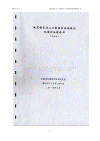 140608 桃花镇长安工业聚集区总体规划环境影响评价报告书全本公示.pdf