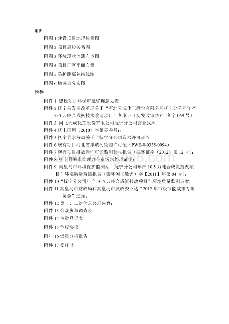 年产10.5万吨合成氨技术改造项目环境影响评价报告书全本.pdf_第4页