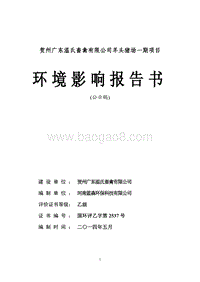 XX温氏畜禽有限公司羊头猪场一期项目环境影响评价报告书全本.pdf