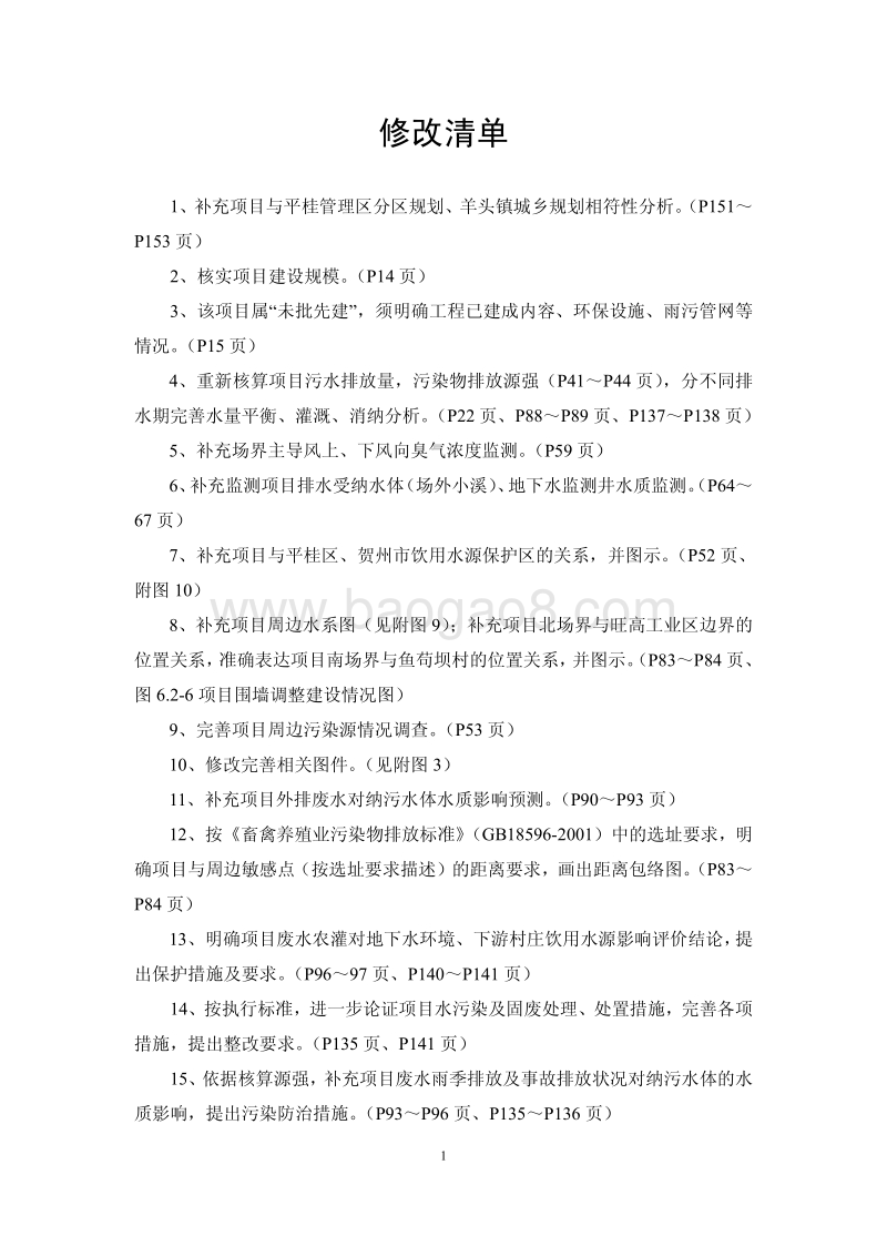 XX温氏畜禽有限公司羊头猪场一期项目环境影响评价报告书全本.pdf_第2页
