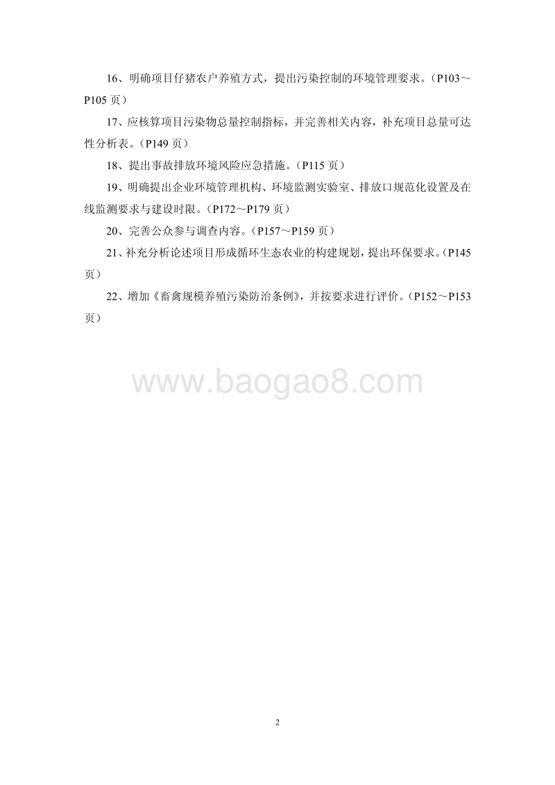 XX温氏畜禽有限公司羊头猪场一期项目环境影响评价报告书全本.pdf_第3页