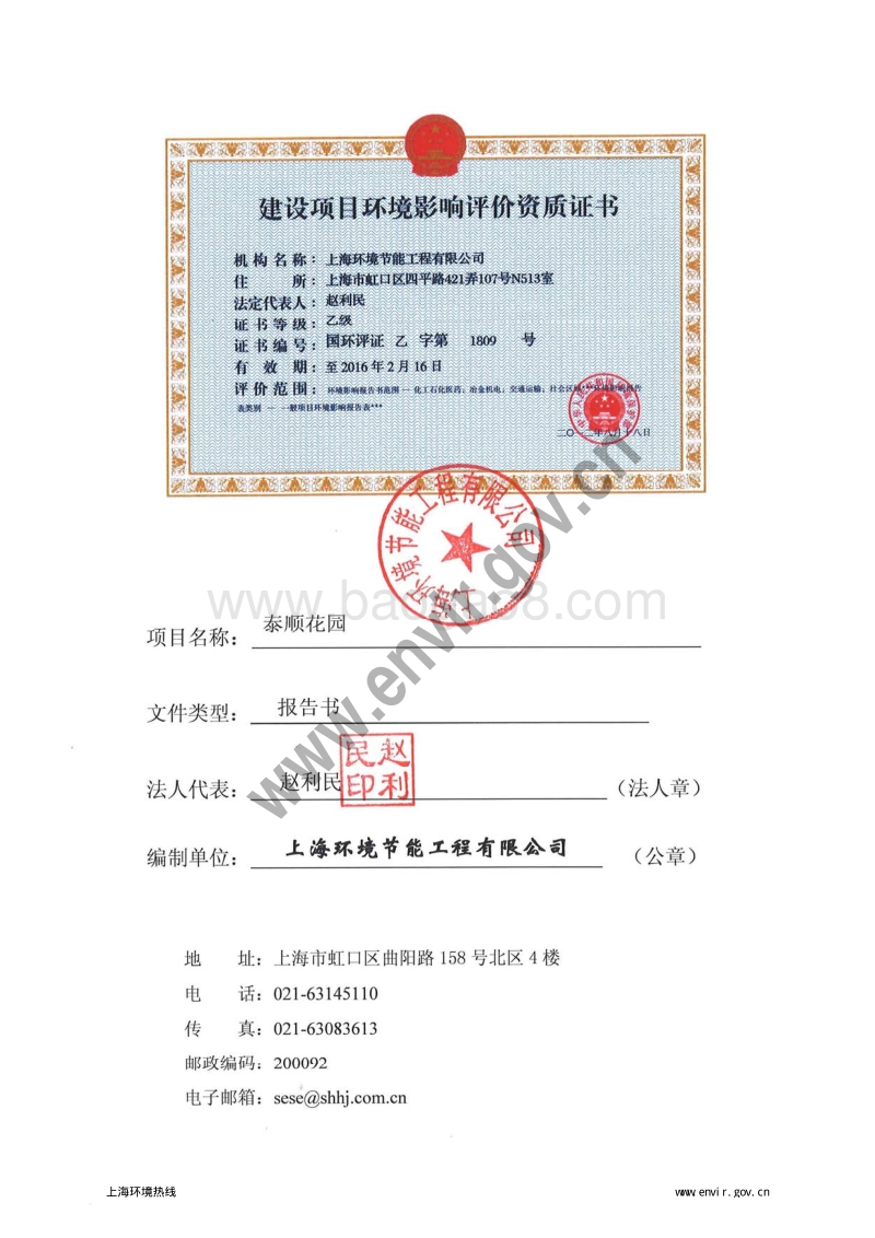 140608 奉贤区金汇镇泰顺花园环境影响评价报批前公示环境影响评价报告书全本公示.pdf_第2页