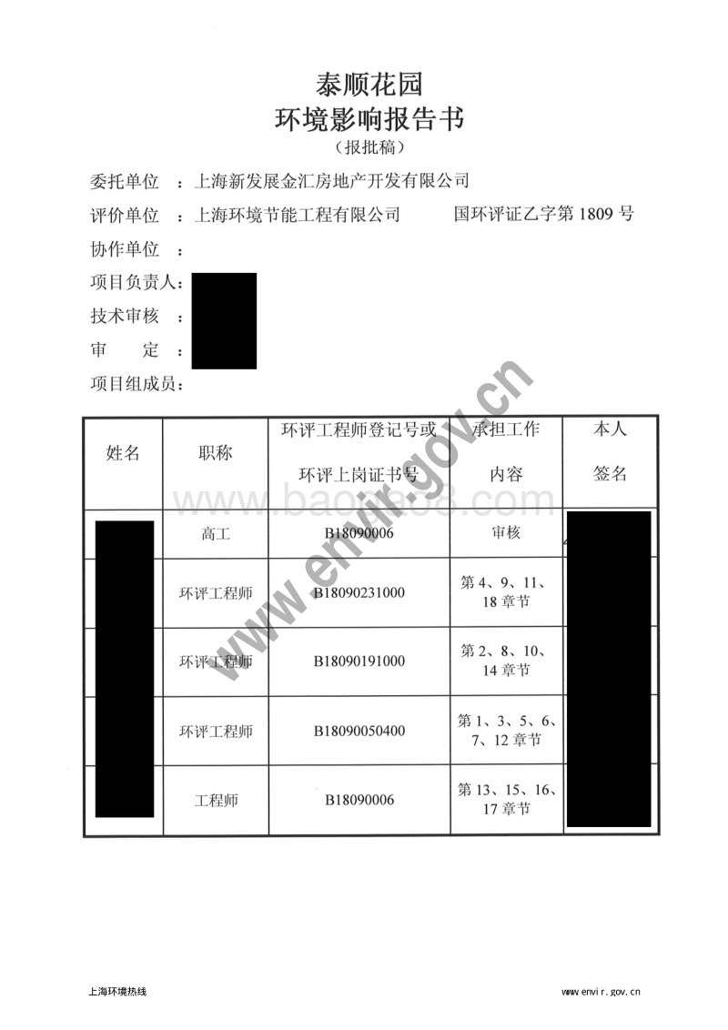 140608 奉贤区金汇镇泰顺花园环境影响评价报批前公示环境影响评价报告书全本公示.pdf_第3页