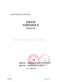 140608 奉贤区金汇镇泰顺花园环境影响评价报批前公示环境影响评价报告书全本公示.pdf