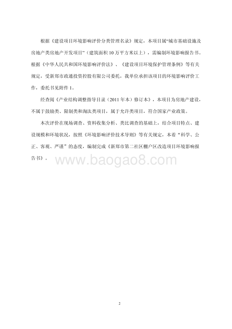140608 新郑市第二社区棚户区改造项目环境影响评价报告书全本公示.pdf_第2页