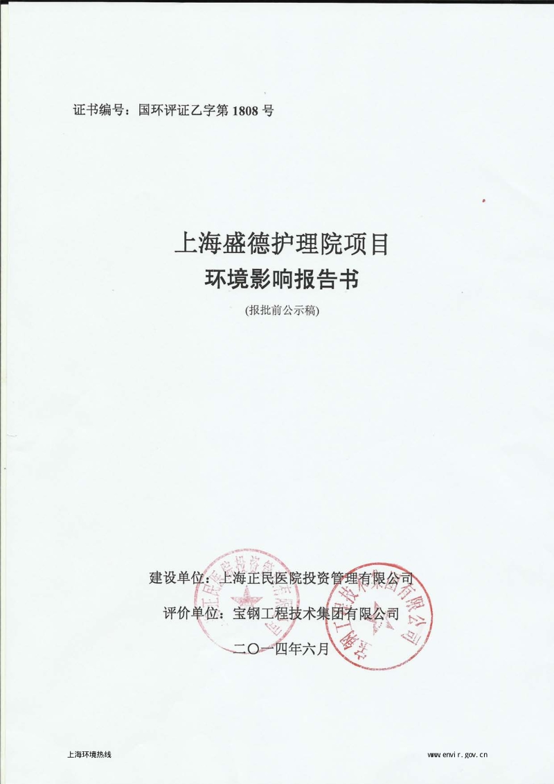 XX盛德护理院项目环境影响评价报批前公示环境影响评价报告书全本.pdf_第1页
