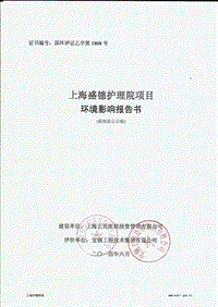 XX盛德护理院项目环境影响评价报批前公示环境影响评价报告书全本.pdf
