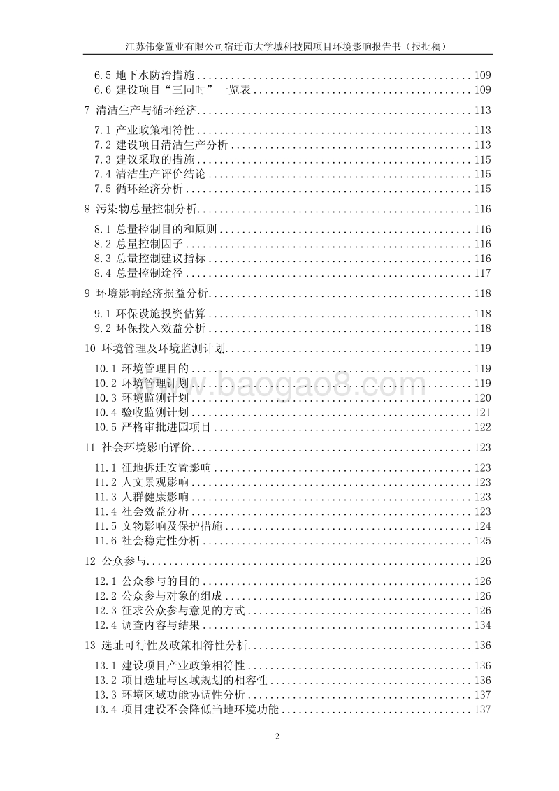 140608 宿迁市大学城科技园项目环境影响评价报告书全本公示.pdf_第2页