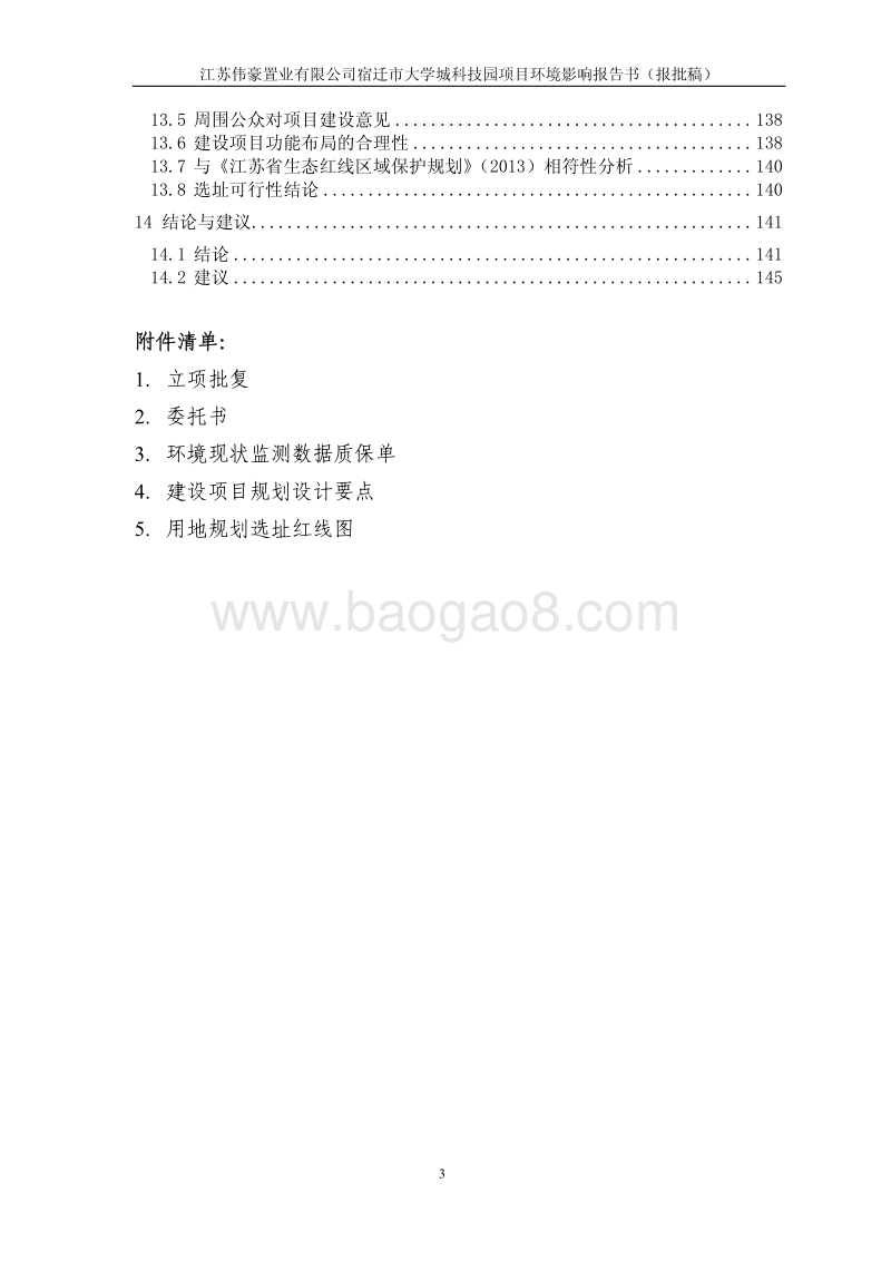 140608 宿迁市大学城科技园项目环境影响评价报告书全本公示.pdf_第3页