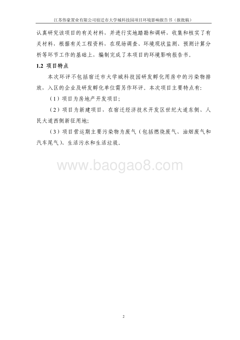 140608 宿迁市大学城科技园项目环境影响评价报告书全本公示.pdf_第5页