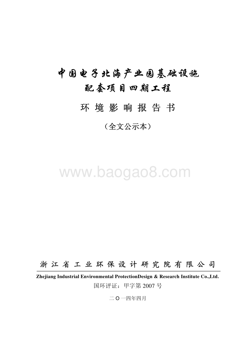 中国电子北海产业园基础设施配套项目环境影响评价报告书全本.pdf_第1页
