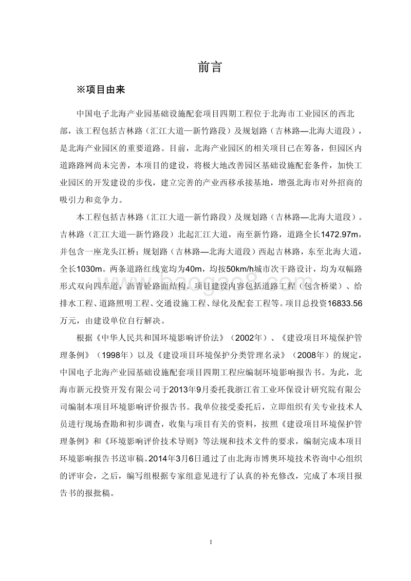 中国电子北海产业园基础设施配套项目环境影响评价报告书全本.pdf_第2页