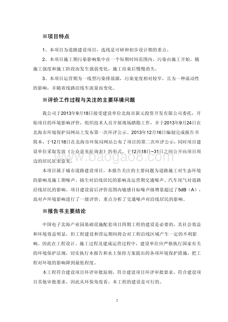中国电子北海产业园基础设施配套项目环境影响评价报告书全本.pdf_第3页