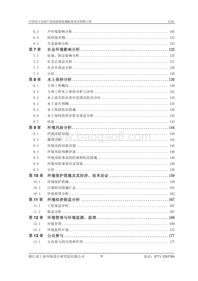 中国电子北海产业园基础设施配套项目环境影响评价报告书全本.pdf_第5页
