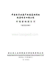 中国电子北海产业园基础设施配套项目环境影响评价报告书全本.pdf