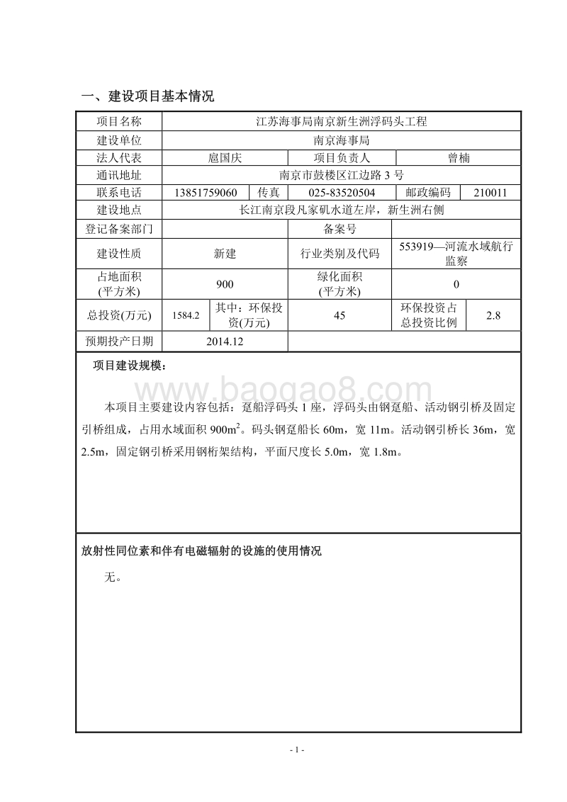 140608 江苏海事局南京新生洲浮码头工程环境影响评价报告书全本公示.pdf_第3页