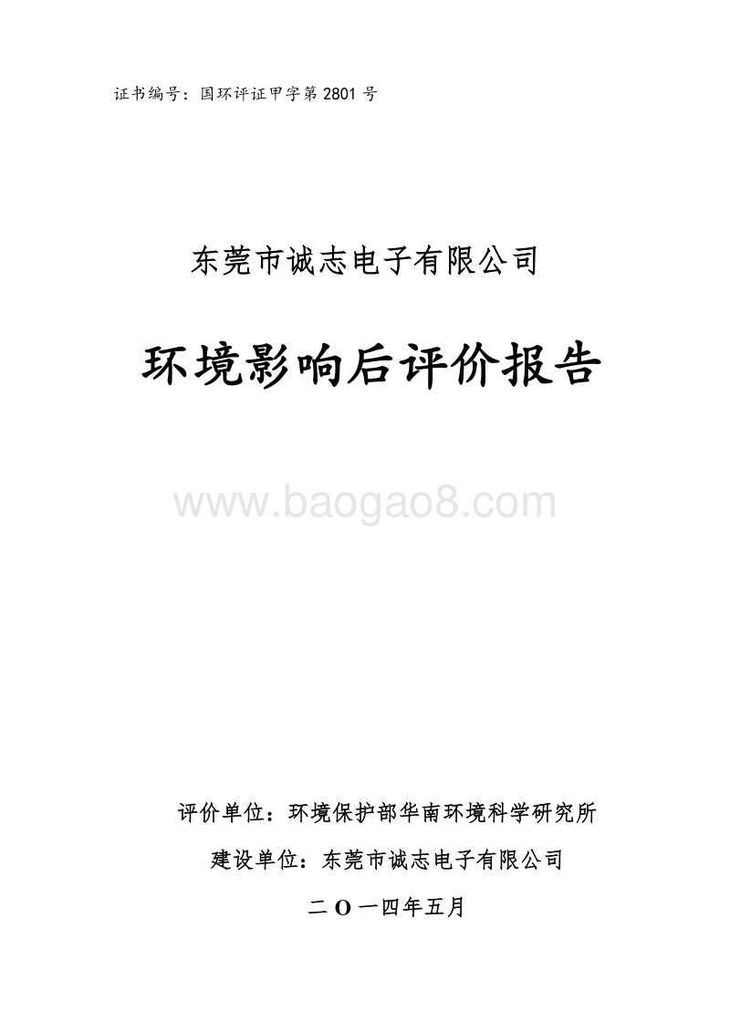 XX市诚志电子有限公司环境影响评价报告书全本.pdf_第1页