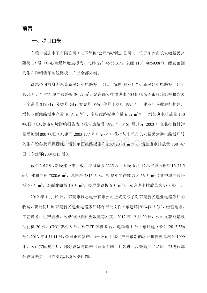 XX市诚志电子有限公司环境影响评价报告书全本.pdf_第5页