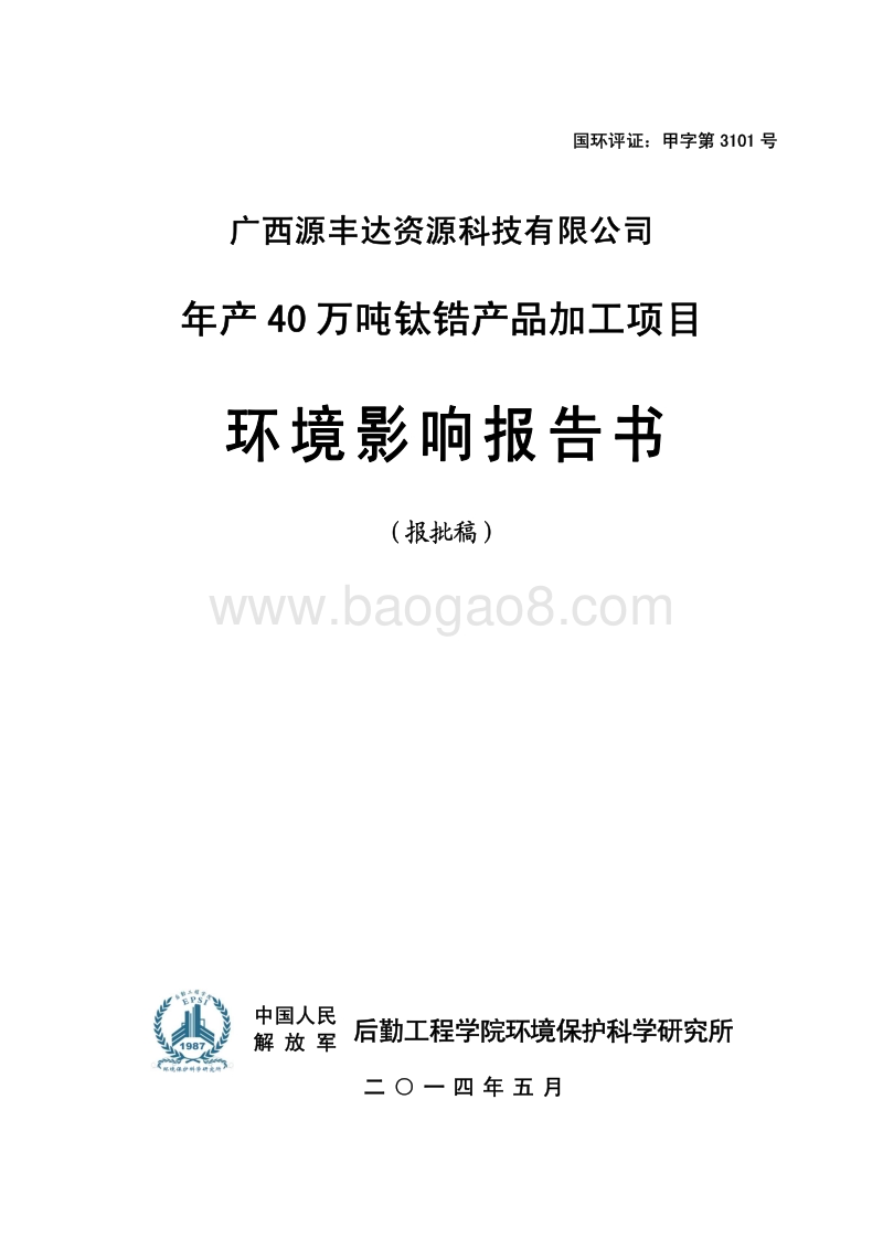 XX源丰达资源科技有限公司年产40万吨钛锆产品加工项目环境影响评价报告书全本.pdf_第1页