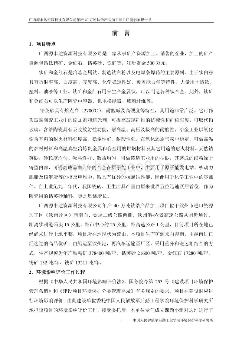 XX源丰达资源科技有限公司年产40万吨钛锆产品加工项目环境影响评价报告书全本.pdf_第3页