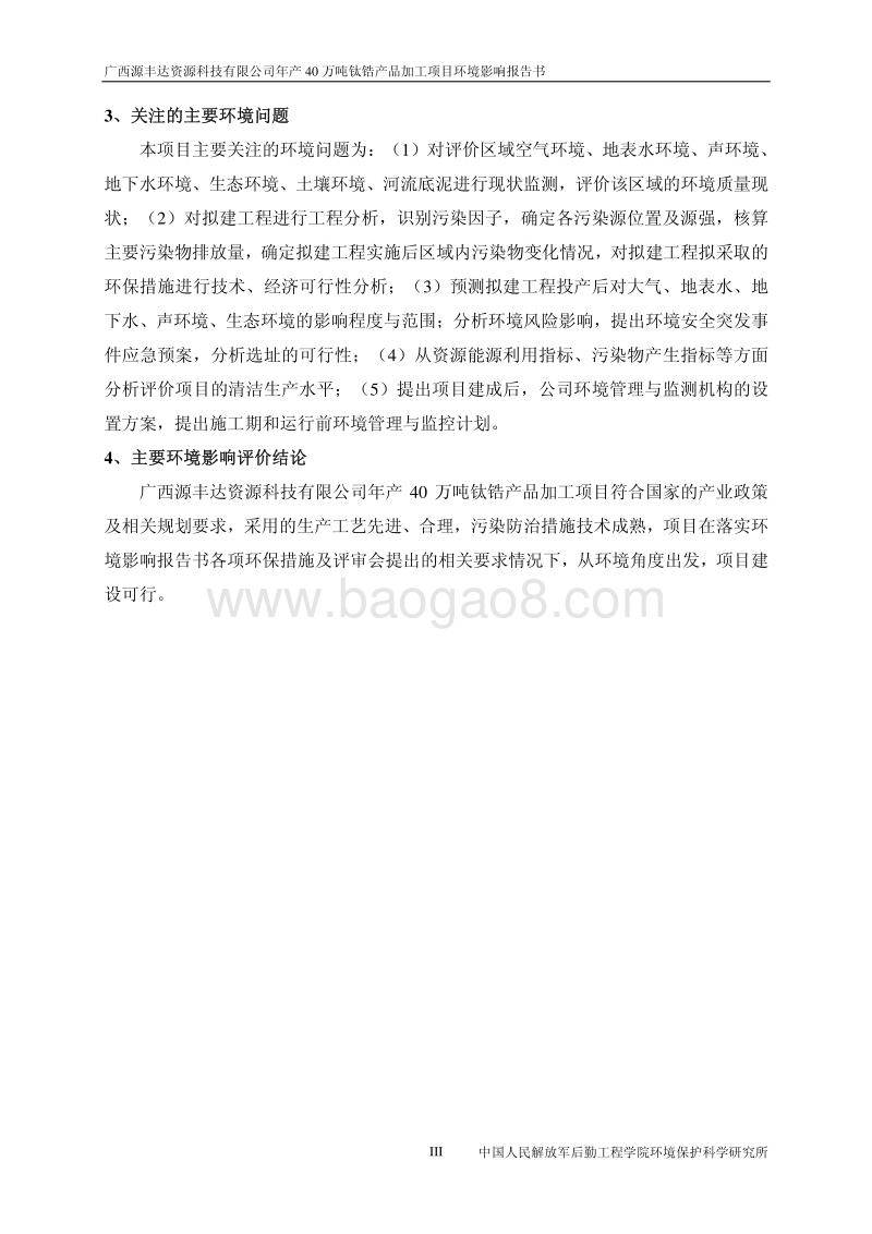 XX源丰达资源科技有限公司年产40万吨钛锆产品加工项目环境影响评价报告书全本.pdf_第5页